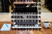 卡尔加里大学的毕业生在寻找工作的过程中可能会面临一些挑战，但并不是所有的学生都会遭遇困难。卡尔加里大学拥有强大的教育质量和广泛的就业网络，这为学生提供了许多机会。