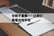 分数不重要——让我们看看这所学校