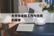 大学毕业后工作与住房的探索