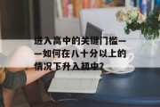 进入高中的关键门槛——如何在八十分以上的情况下升入初中？