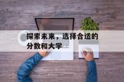 探索未来，选择合适的分数和大学