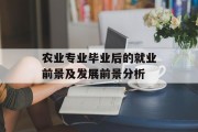 农业专业毕业后的就业前景及发展前景分析