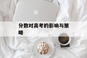 分数对高考的影响与策略