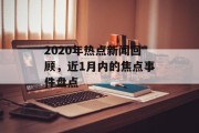 2020年热点新闻回顾，近1月内的焦点事件盘点