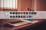 电器自动化毕业之后如何找寻满意的工作？