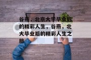 谷燕，北京大学毕业后的精彩人生，谷燕，北大毕业后的精彩人生之旅