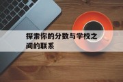 探索你的分数与学校之间的联系