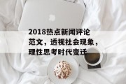 2018热点新闻评论范文，透视社会现象，理性思考时代变迁