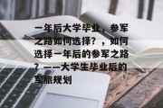一年后大学毕业，参军之路如何选择？，如何选择一年后的参军之路？——大学生毕业后的军旅规划