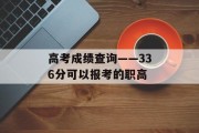 高考成绩查询——336分可以报考的职高