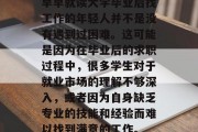 早早就读大学毕业后找工作的年轻人并不是没有遇到过困难。这可能是因为在毕业后的求职过程中，很多学生对于就业市场的理解不够深入，或者因为自身缺乏专业的技能和经验而难以找到满意的工作。