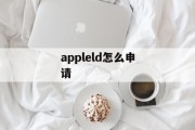 appleld怎么申请