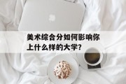 美术综合分如何影响你上什么样的大学？