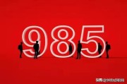 985211能上多少分数线？附全国985 211最低录取成绩(2024参考)