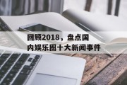 回顾2018，盘点国内娱乐圈十大新闻事件