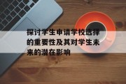探讨学生申请学校选择的重要性及其对学生未来的潜在影响