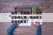 姚乔，从网络红人到热点新闻人物，她经历了怎样的蜕变？