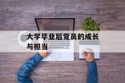 大学毕业后党员的成长与担当