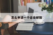 怎么申请一个企业邮箱