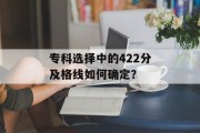 专科选择中的422分及格线如何确定？