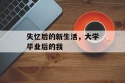 失忆后的新生活，大学毕业后的我