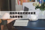 园林毕业后的就业前景与选择策略