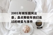 2001年娱乐圈风云录，盘点那些年我们追过的明星与事件