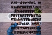 北京大学的录取分数一般情况下，如果想通过高考上北京大学，需要达到一定的分数线。但是具体的要求因人而异，因为不同的省份、不同的学校和不同的专业可能会有不同的录取标准。总的来说，想要获得北京大学的录取资格，需要在高考中取得较高的成绩，特别是语文、数学、英语三门科目要达到国家线。