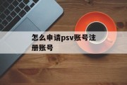 怎么申请psv账号注册账号