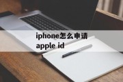 iphone怎么申请apple id