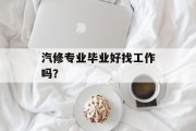 汽修专业毕业好找工作吗？