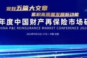 2024年中国财产再保险市场研讨会召开——财产险市场呈现高质量发展态势，再保需求稳中有增