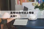 高考98分可以上哪些大学？