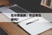 在分数面前，你还有选择吗？