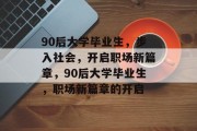 90后大学毕业生，步入社会，开启职场新篇章，90后大学毕业生，职场新篇章的开启