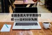 全国各类大学学费排行榜——以450分为例