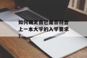 如何确定自己是否符合上一本大学的入学要求？
