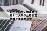 大学毕业后，致富有何用？，大学毕业后致富的多元价值与意义