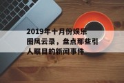 2019年十月份娱乐圈风云录，盘点那些引人瞩目的新闻事件