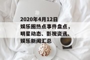 2020年4月12日娱乐圈热点事件盘点，明星动态、影视资讯、娱乐新闻汇总