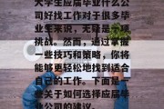 大学生应届毕业什么公司好找工作对于很多毕业生来说，无疑是一项挑战。然而，通过掌握一些技巧和策略，你将能够更轻松地找到适合自己的工作。下面是一些关于如何选择应届毕业公司的建议。