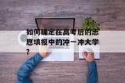 如何确定在高考后的志愿填报中的冲一冲大学?