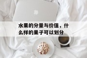 水果的分量与价值，什么样的果子可以划分