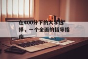 在400分下的大学选择，一个全面的指导指南