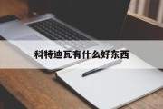 科特迪瓦有什么好东西