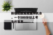 新疆的教育政策与机会，一个500分以上考生的答案
