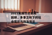 2021美国热点新闻回顾，多事之秋下的社会变迁与政治风云