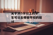关于365分以上的学生可以去哪些学校的探讨