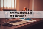 本科毕业重新找工作，是否真的好找？
