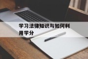 学习法律知识与如何利用学分